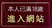 本人已滿18歲，離開伊莉論壇